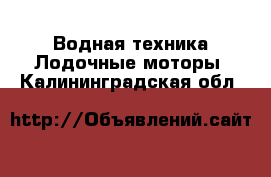 Водная техника Лодочные моторы. Калининградская обл.